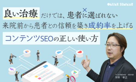 250903 「良い治療」だけでは、患者に選ばれない来院前から患者との信頼を築き成約率を上げるコンテンツSEOの正しい使い方