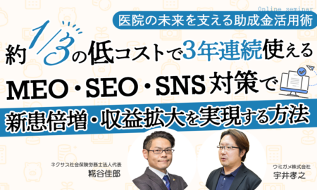 251008 医院の未来を支える助成金活用術！ 約1/3の低コストで3年連続使える MEO・SEO・SNS対策で 新患倍増・収益拡大を実現する方法