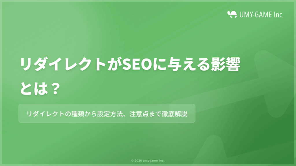 リダイレクトがSEOに与える影響とは?種類・設定方法・注意点を解説