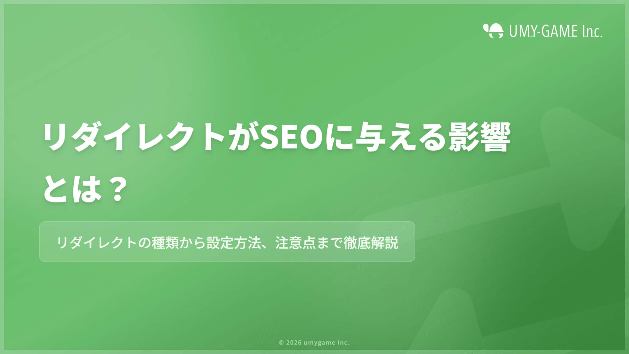 リダイレクトがSEOに与える影響とは?種類・設定方法・注意点を解説