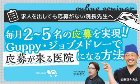 250924 求人を出しても応募がない院長先生へ 毎月2〜5名の応募を実現！ Guppy・ジョブメドレーで「応募が来る医院」になる方法