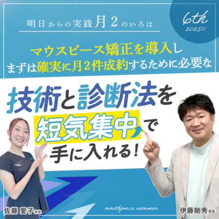 2501111【明日から実践月2のいろは】マウスピース矯正を導入しまずは確実に月2件成約するために必要な技術と診断法を短気集中で手に入れる