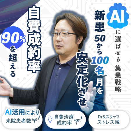 251112「AIに選ばせる」　集患戦略 新患50〜100名／月を 安定化させ 自費成約率90％を超える 宇井さん