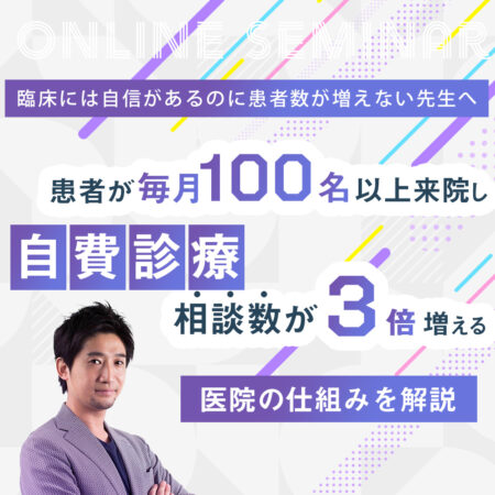 20260121 患者が毎月100名以上来院し 自費診療の相談数が３倍増える 医院の仕組みを解説