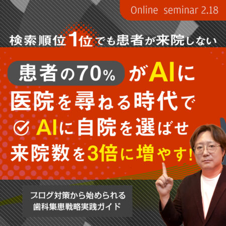 260218 検索順位１位でも患者が来院しない 患者の70％がAIに医院を尋ねる時代で AIに自院を選ばせ来院数を３倍に増やす