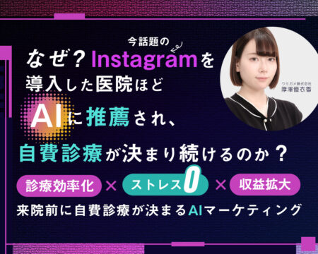 260319なぜ、Instagramを導入した医院ほど、AIに推薦され、自費診療が決まり続けるのか？