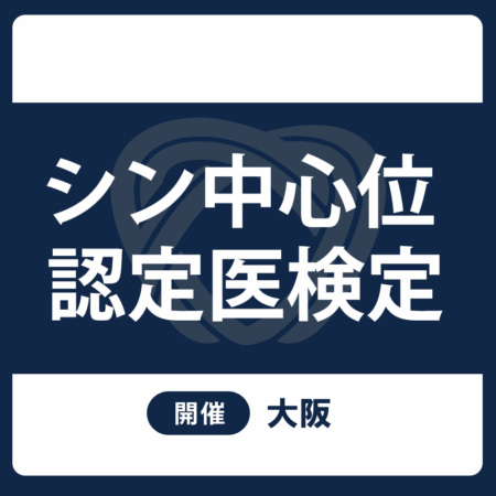 202609認定医試験　シン中心位認定医検定