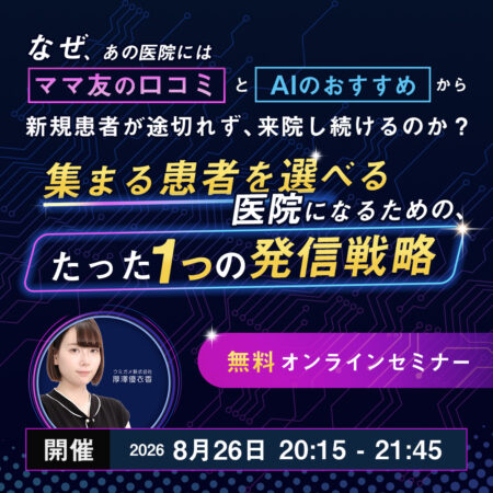 260826 ママ世代・若年層集患 × AI対策 × 医療広告ガイドライン対応セミナー集まる患者を選べる医院になるための、たった1つの発信戦略