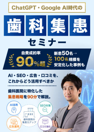 260926 ChatGPT・Google AI時代の歯科集患セミナー：AI・SEO・広告・口コミはこれからどう活用する？