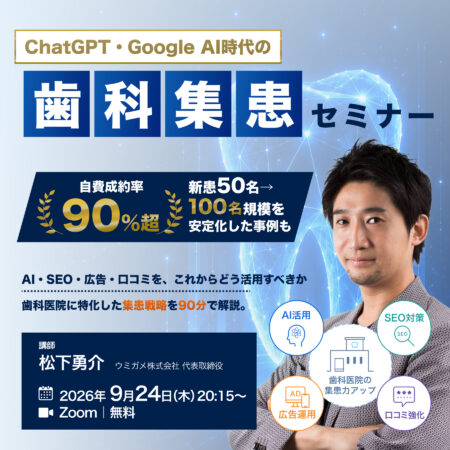 260926 ChatGPT・Google AI時代の歯科集患セミナー：AI・SEO・広告・口コミはこれからどう活用する？
