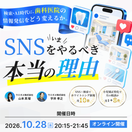 261028 検索・AI自体に歯科医院の情報発信をどう変える？いまSNSをやるべき本当の理由