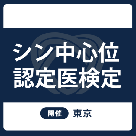 20270131認定医試験　シン中心位認定医検定